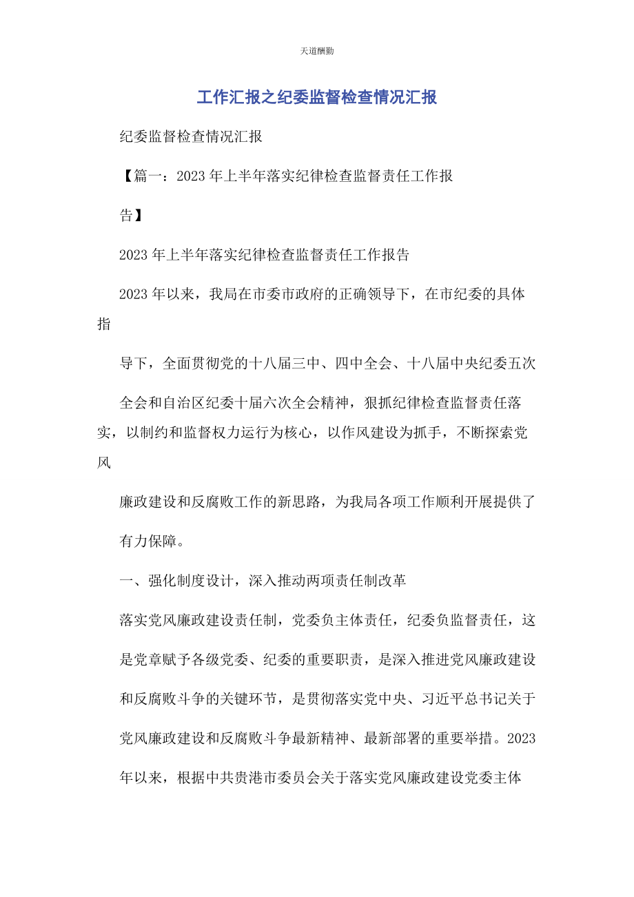 2023年工作汇报之纪委监督检查情况汇报范文.docx_第1页