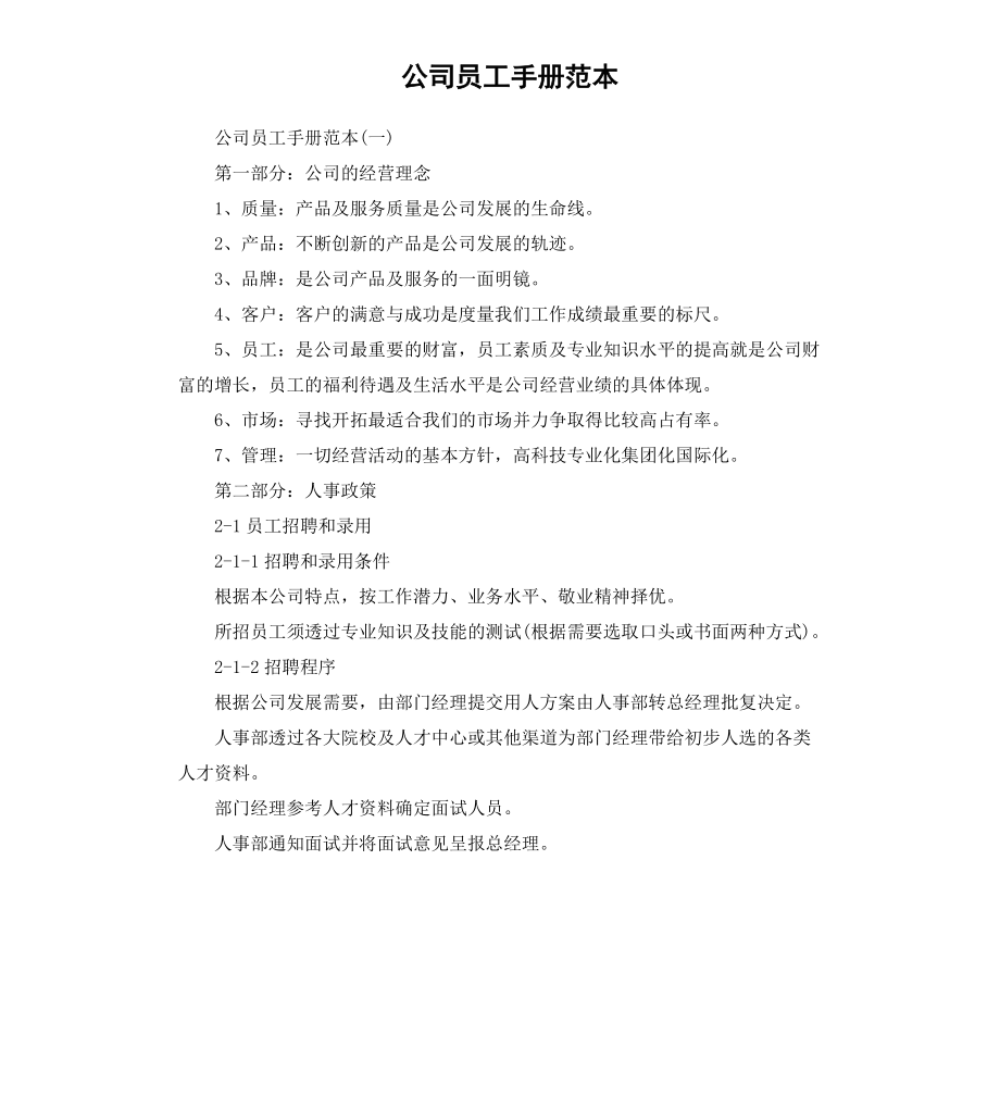 公司员工手册范本.docx_第1页