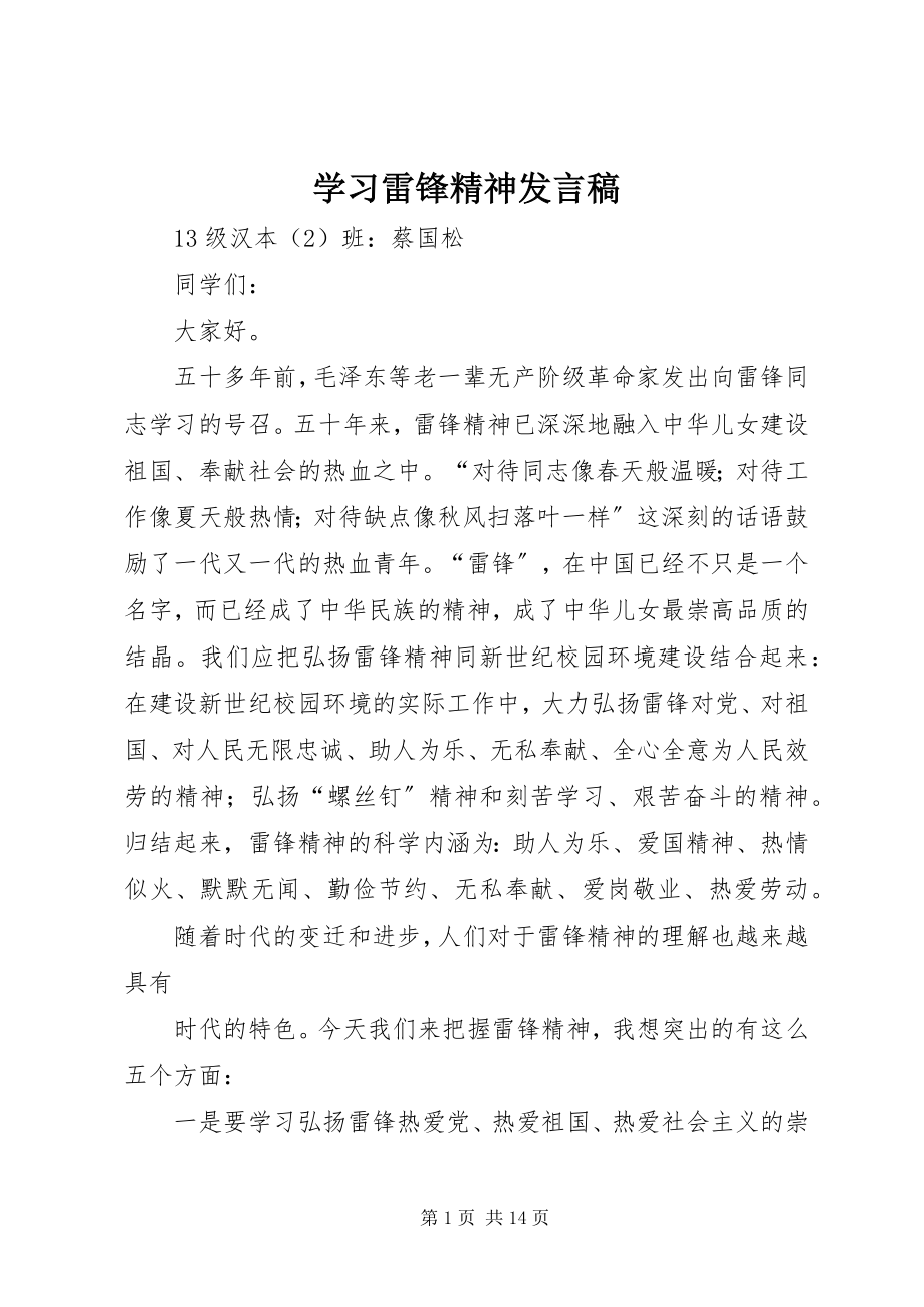 2023年学习雷锋精神讲话稿.docx_第1页