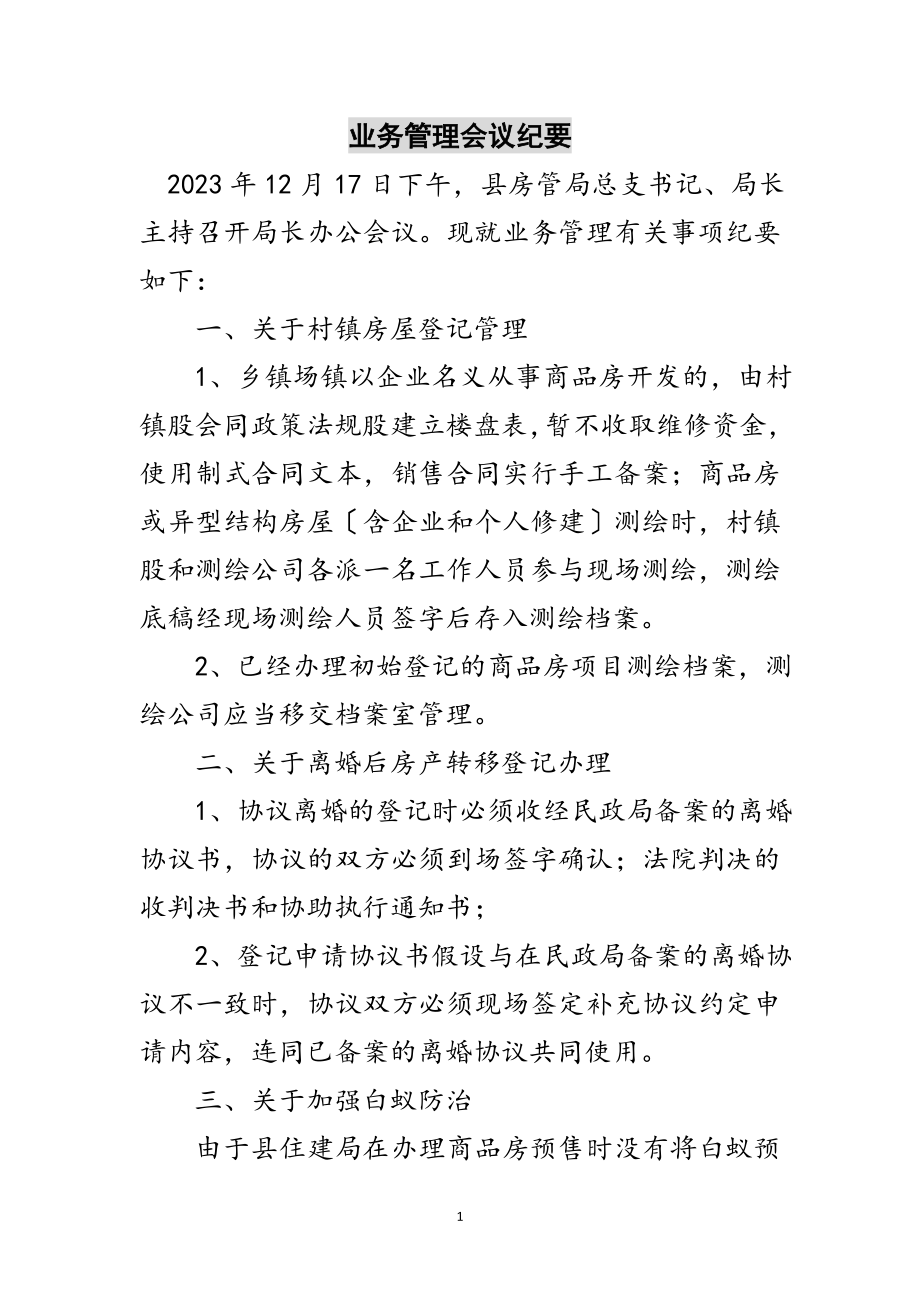 2023年业务管理会议纪要范文.doc_第1页