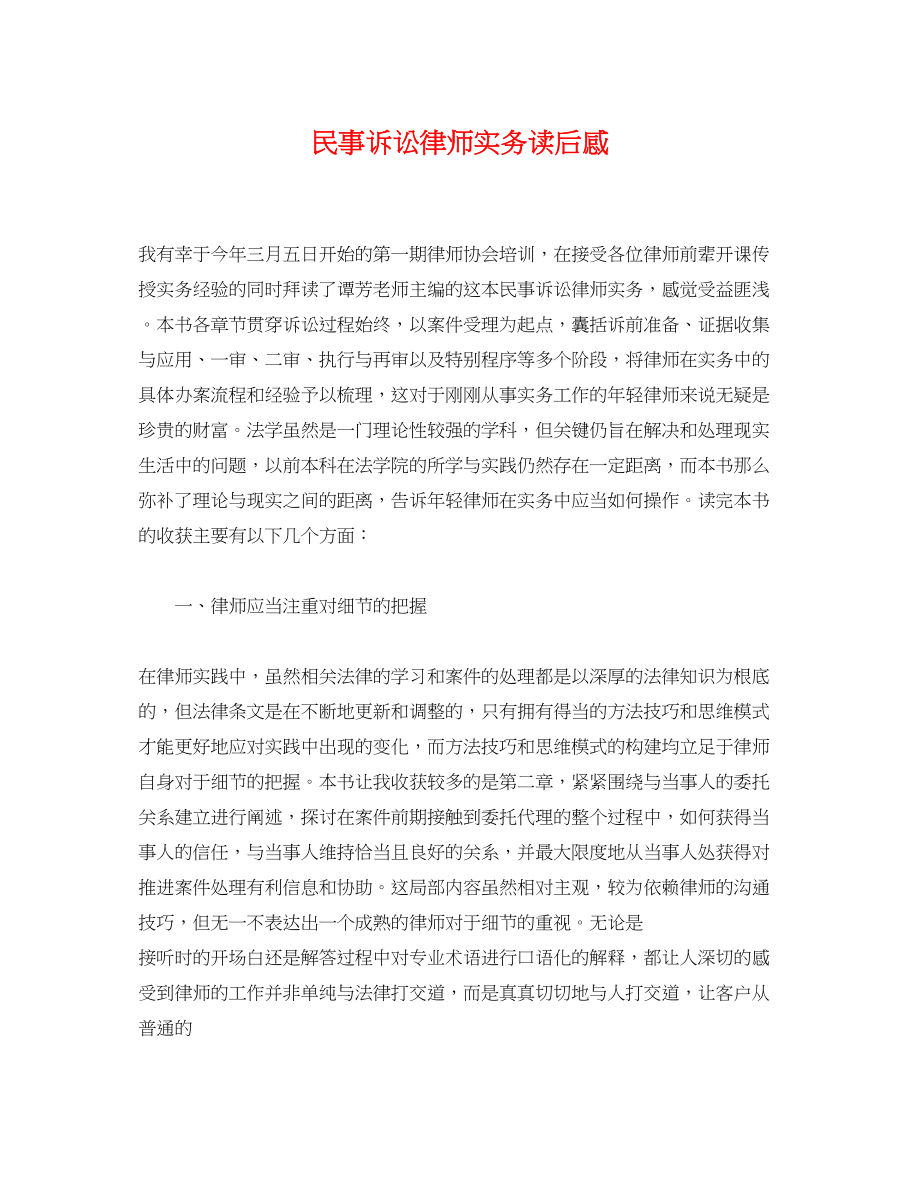 2023年《民事诉讼律师实务》读后感.docx_第1页