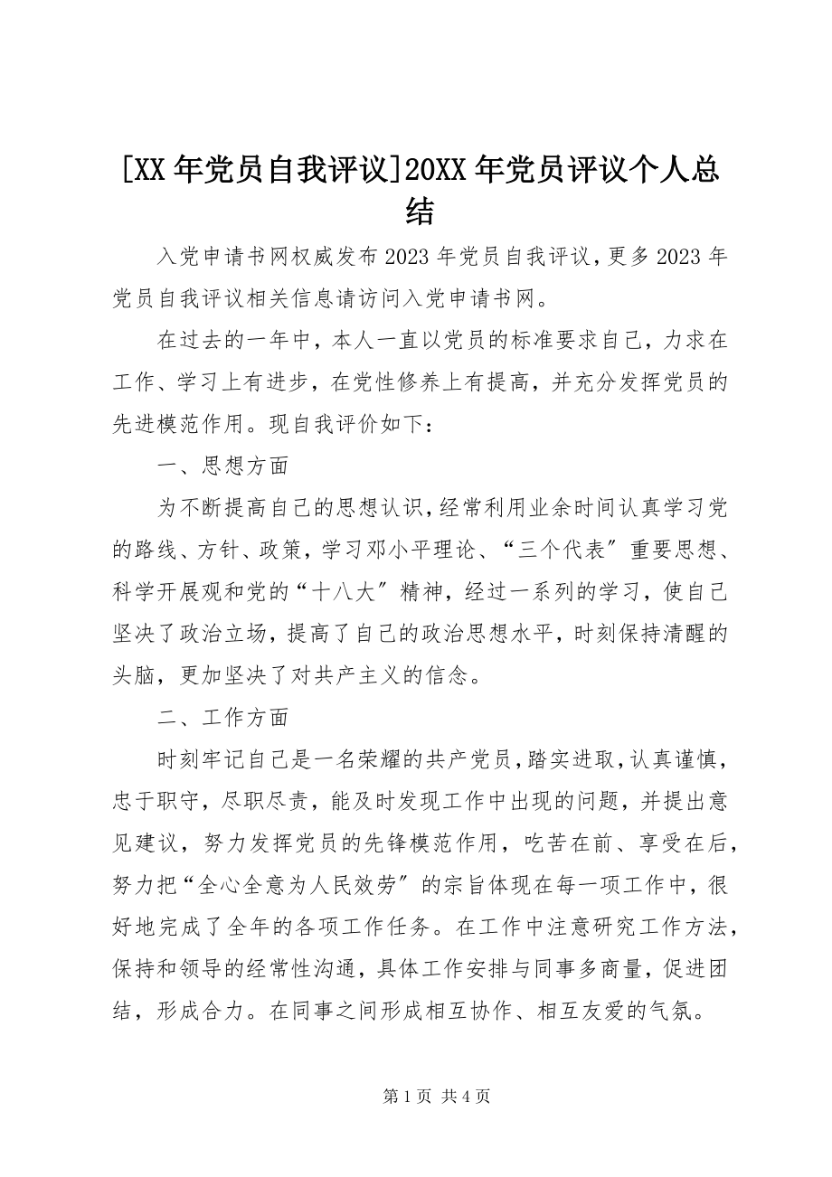 2023年党员自我评议党员评议个人总结.docx_第1页