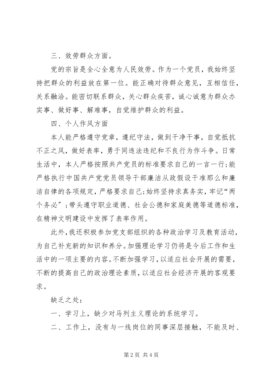 2023年党员自我评议党员评议个人总结.docx_第2页