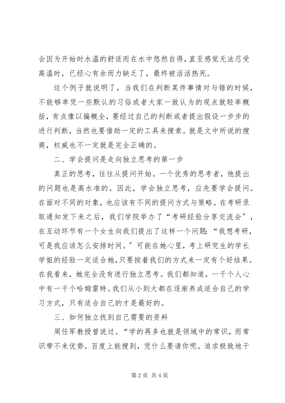 2023年《轻松学会独立思考》读后感字.docx_第2页