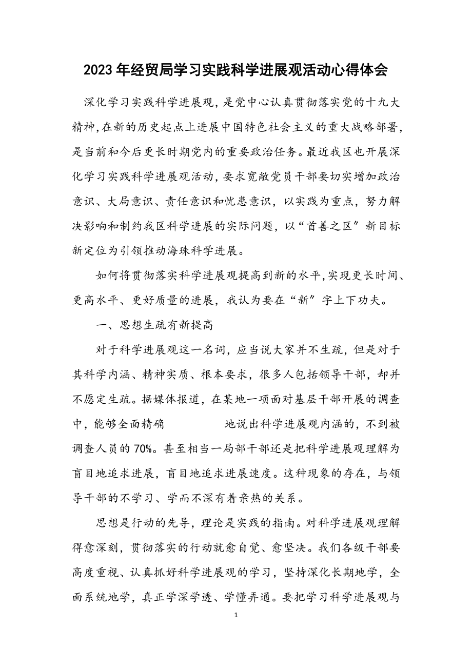 2023年经贸局学习实践科学发展观活动心得体会.docx_第1页