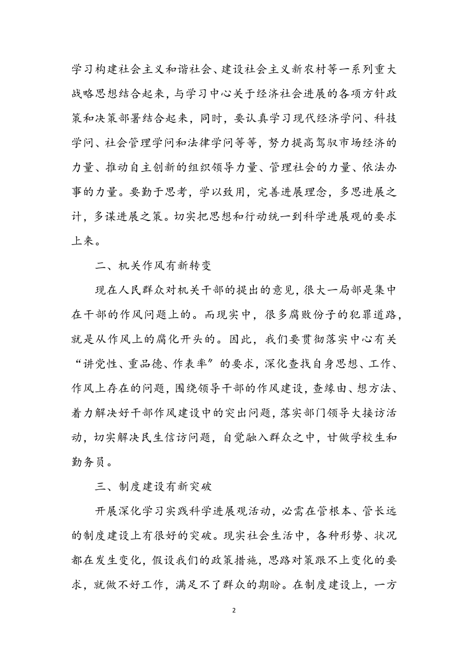 2023年经贸局学习实践科学发展观活动心得体会.docx_第2页