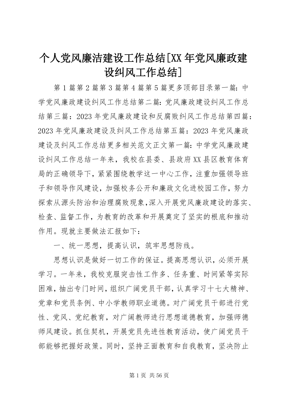 2023年个人党风廉洁建设工作总结某年党风廉政建设纠风工作总结.docx_第1页