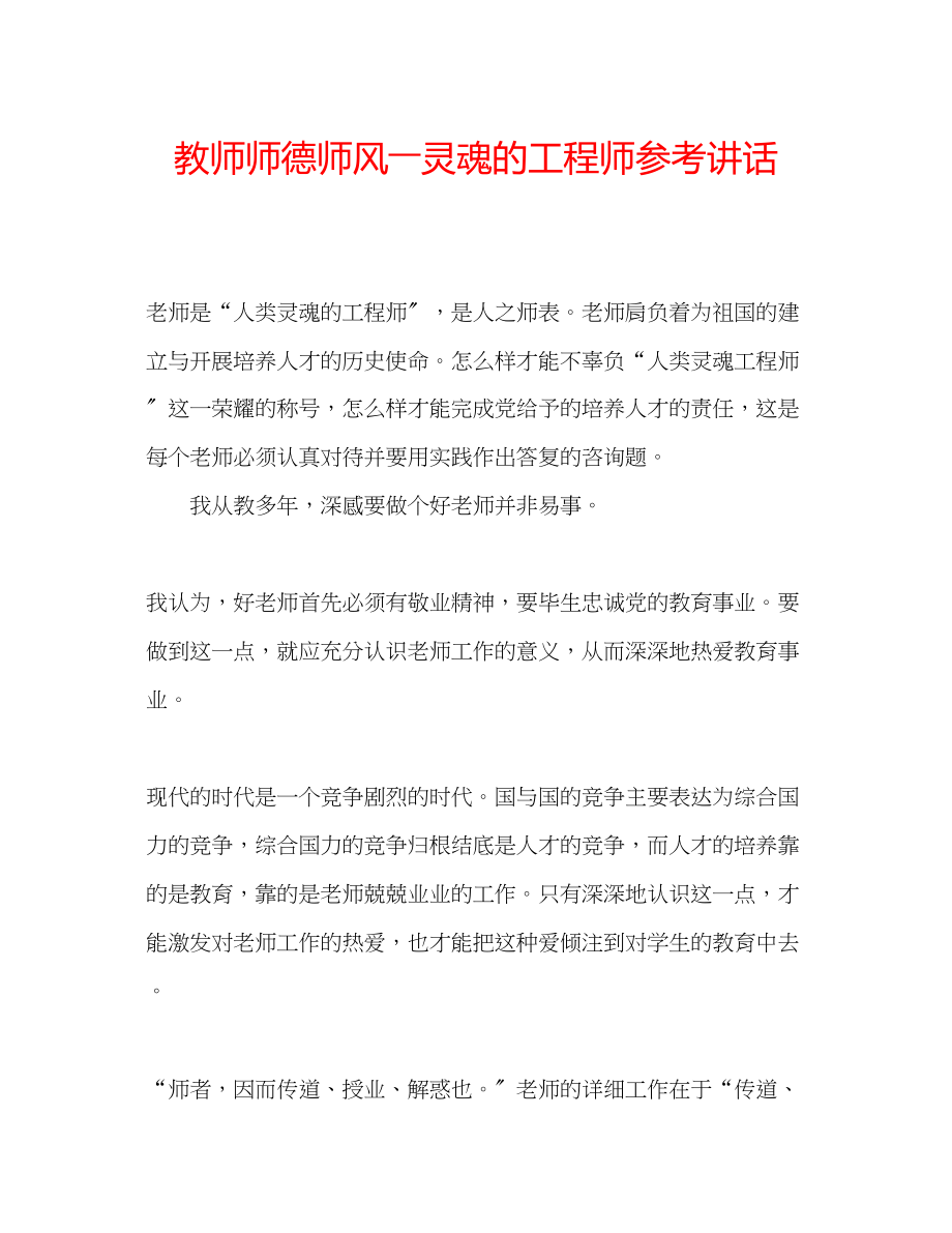 2023年教师师德师风――灵魂的工程师.docx_第1页