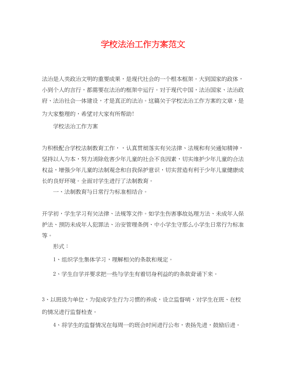 2023年学校法治工作计划精选.docx_第1页