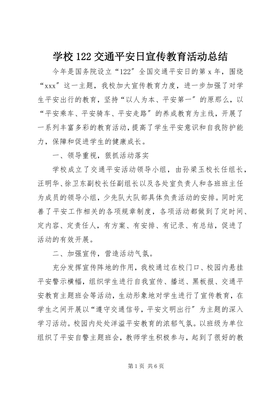 2023年学校122交通安全日宣传教育活动总结.docx_第1页