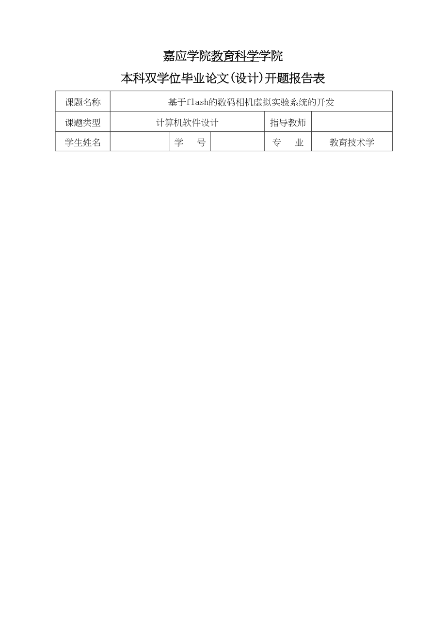 2023年开题基于flash的数码相机虚拟实验系统的开发.docx_第1页