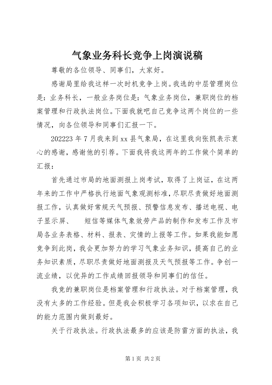 2023年气象业务科长竞争上岗演说稿.docx_第1页