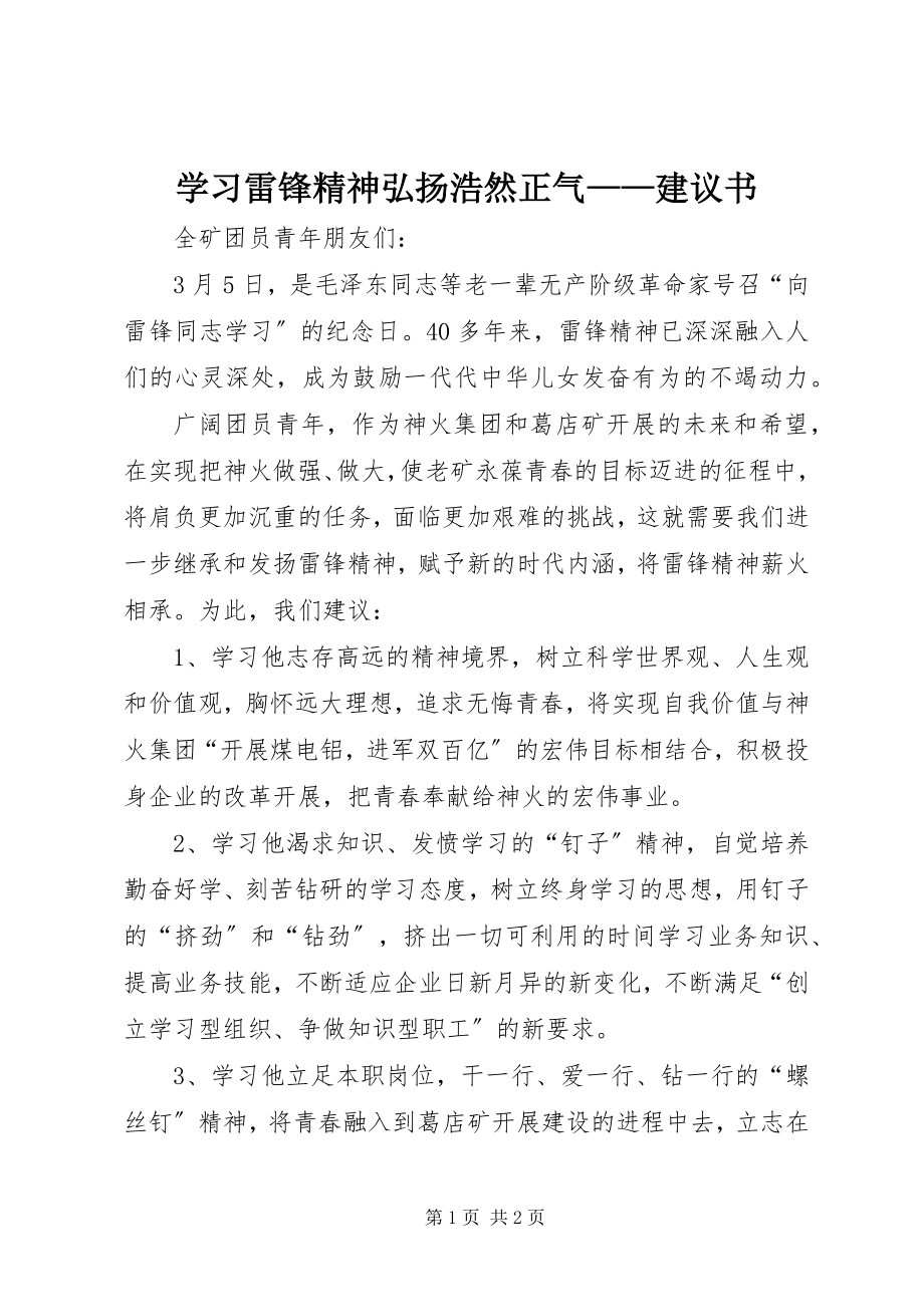 2023年学习雷锋精神弘扬浩然正气倡议书.docx_第1页