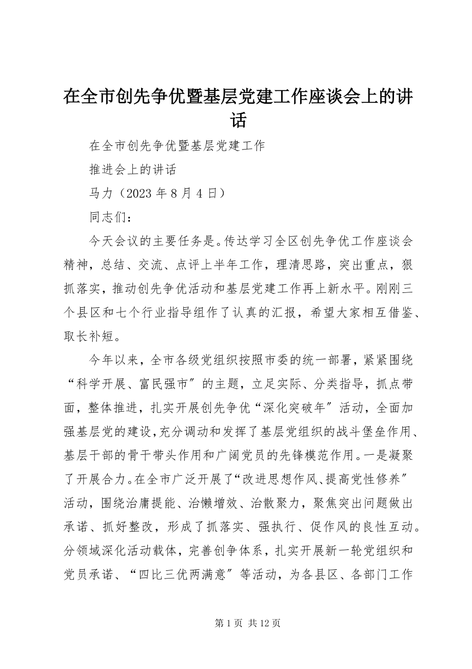 2023年在全市创先争优暨基层党建工作座谈会上的致辞.docx_第1页