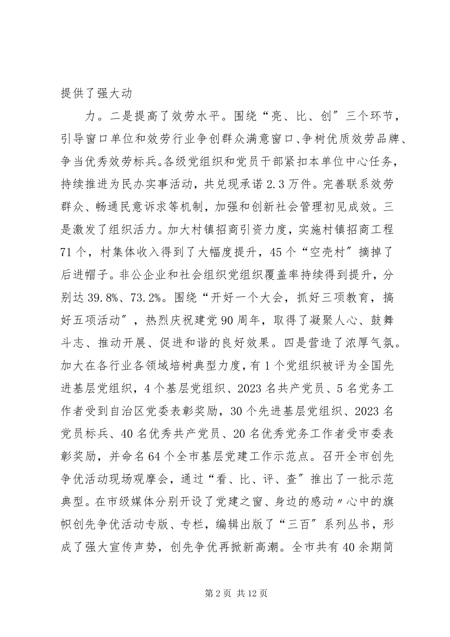 2023年在全市创先争优暨基层党建工作座谈会上的致辞.docx_第2页