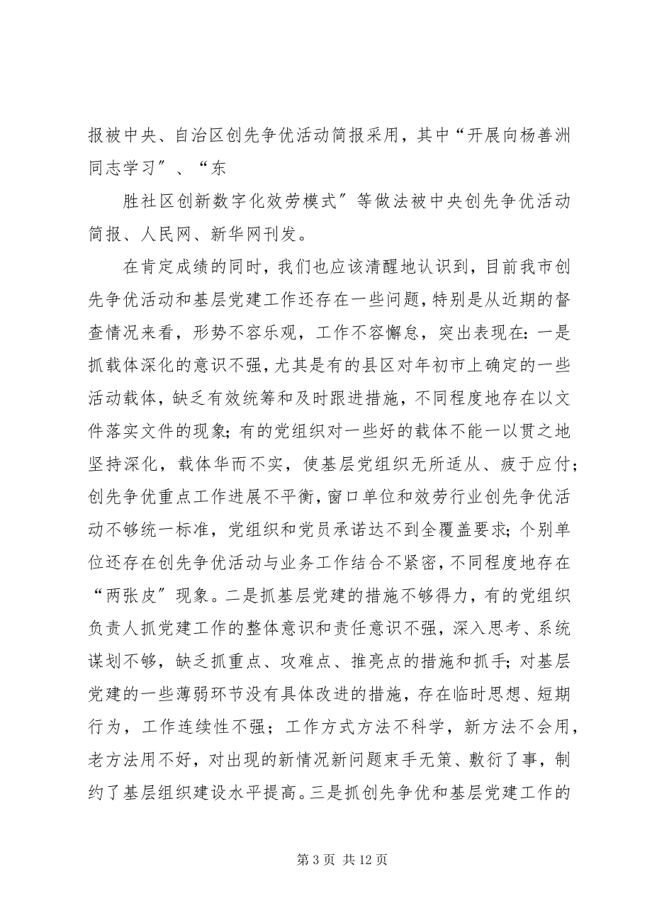 2023年在全市创先争优暨基层党建工作座谈会上的致辞.docx_第3页