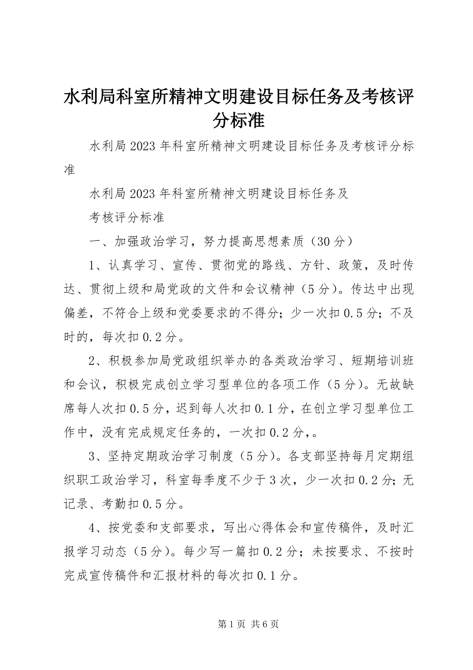 2023年水利局科室所精神文明建设目标任务及考核评分标准.docx_第1页