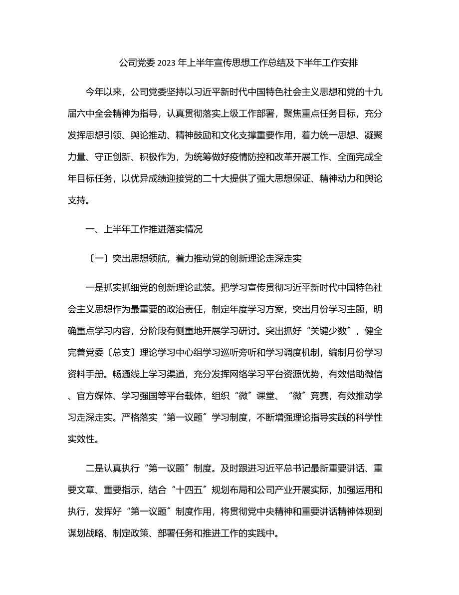 公司党委上半年宣传思想工作总结及下半年工作安排.docx_第1页