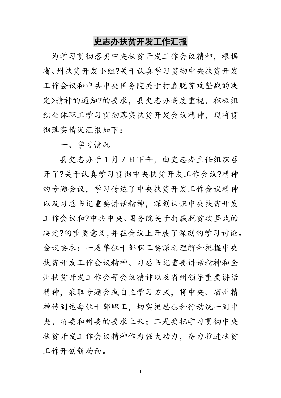 2023年史志办扶贫开发工作汇报范文.doc_第1页