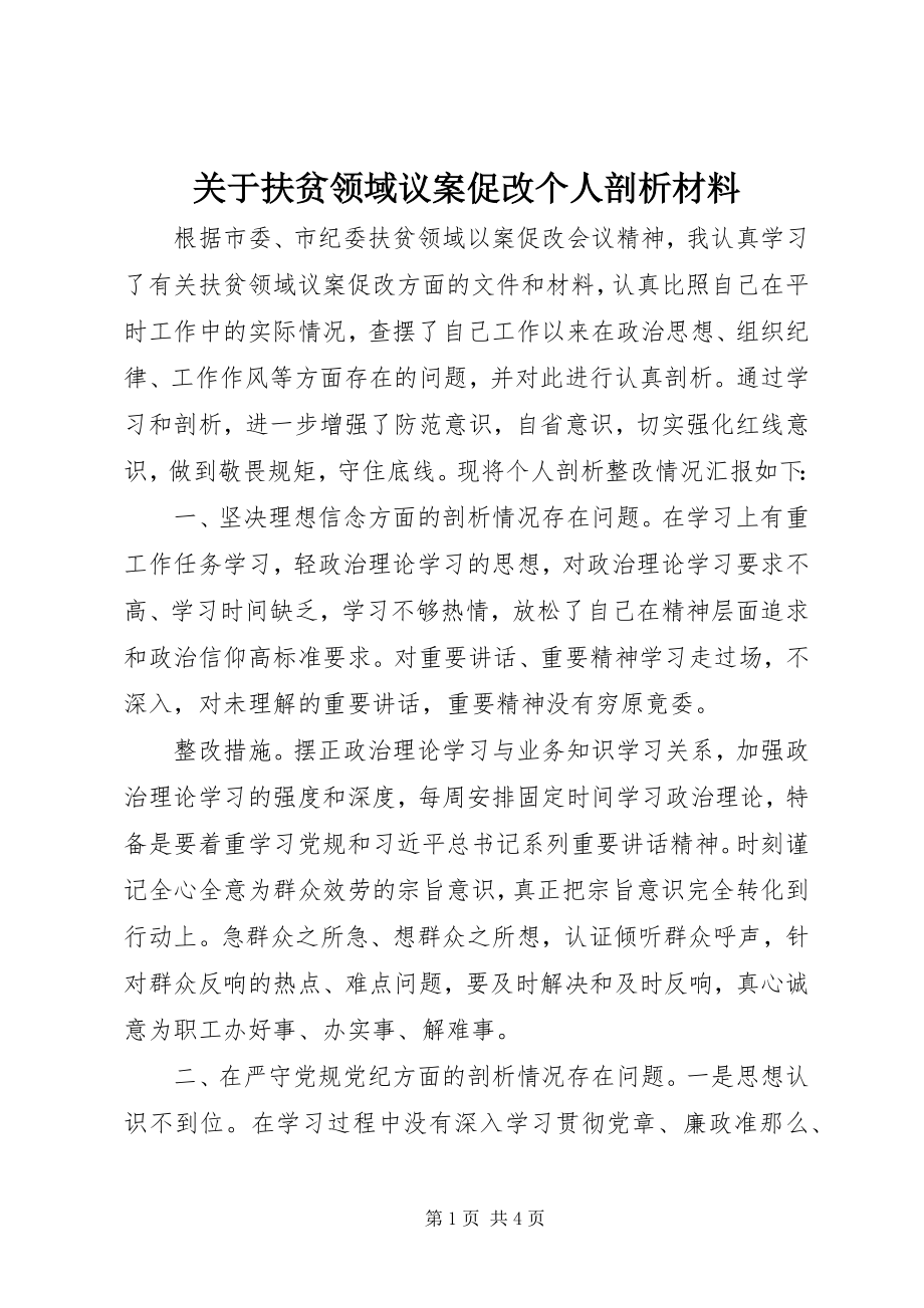 2023年扶贫领域议案促改个人剖析材料.docx_第1页