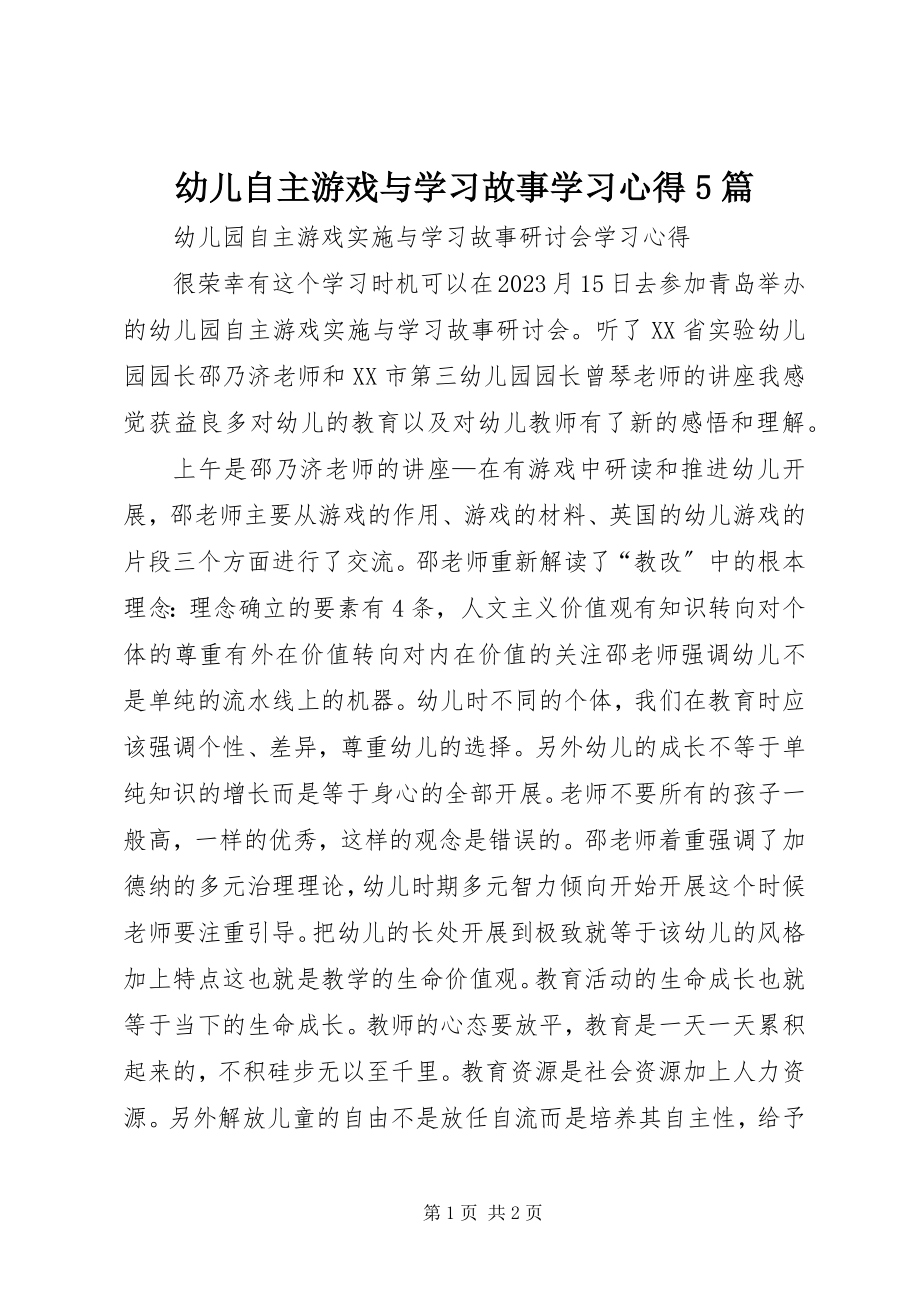 2023年《幼儿自主游戏与学习故事》学习心得5篇新编.docx_第1页