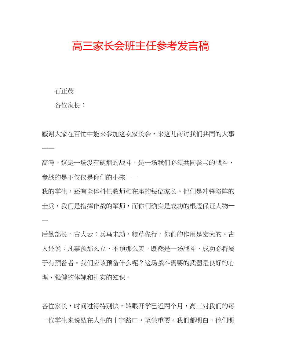 2023年高三家长会班主任发言稿.docx_第1页