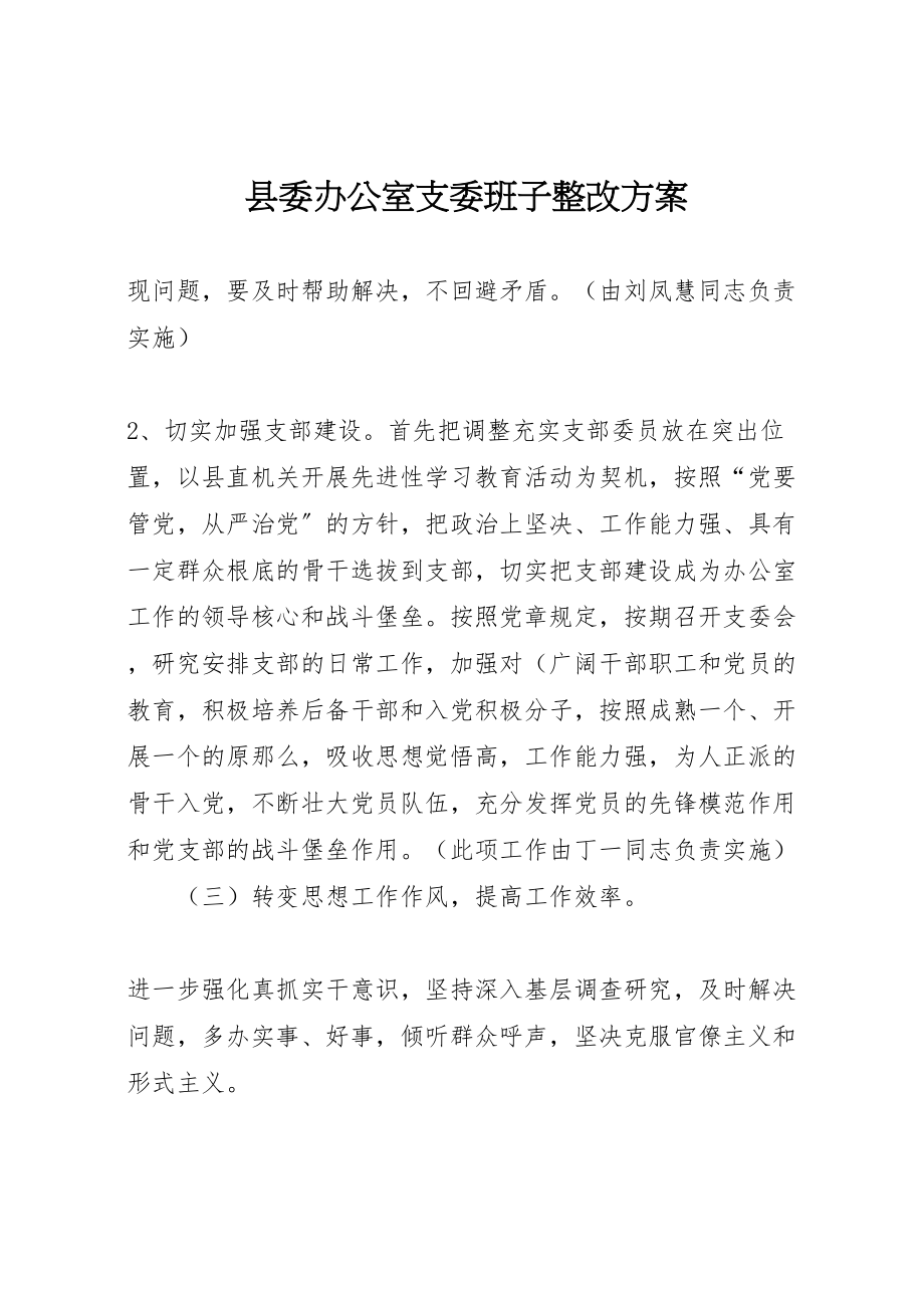 2023年县委办公室支委班子整改方案 9.doc_第1页