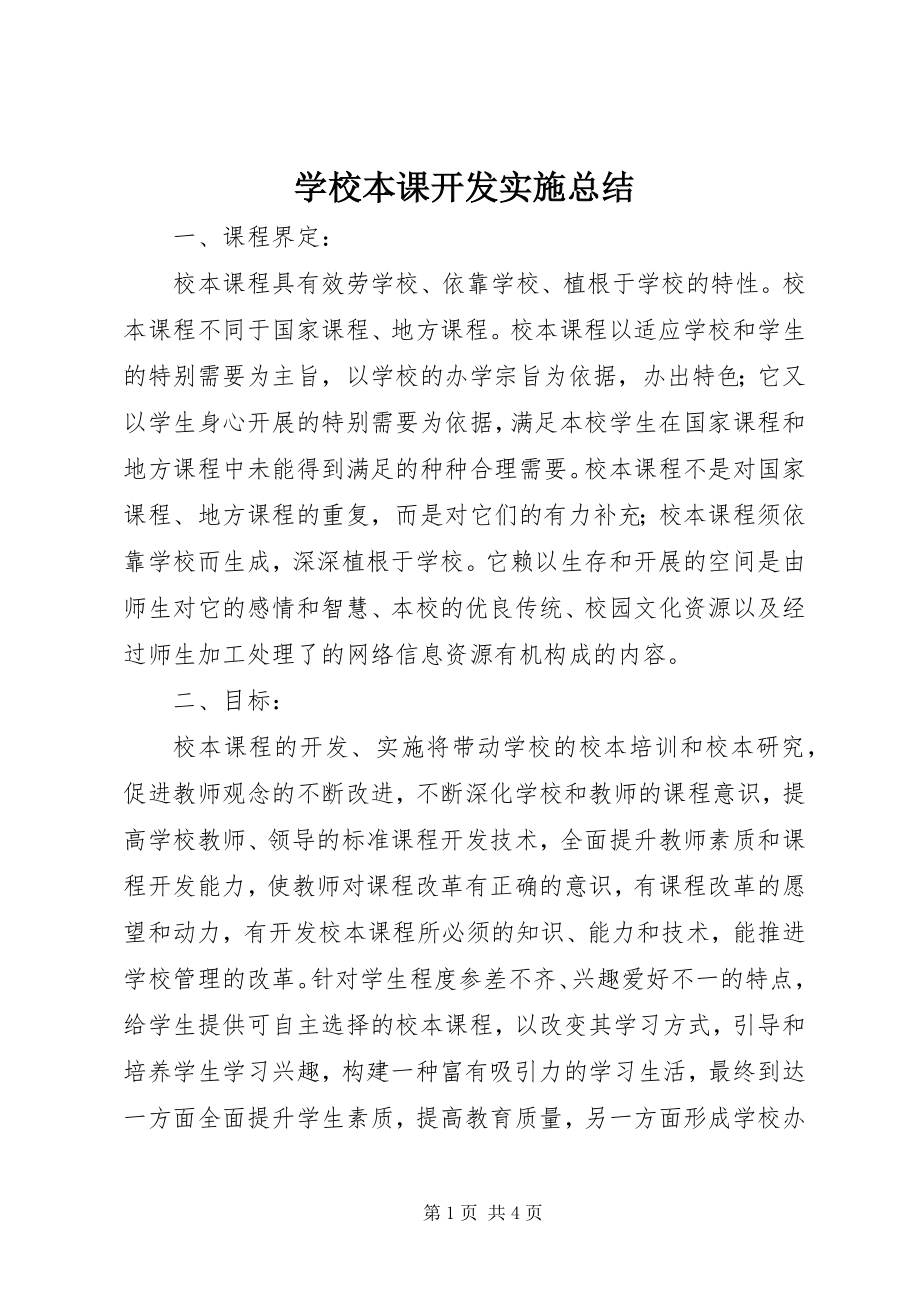 2023年学校本课开发实施总结.docx_第1页