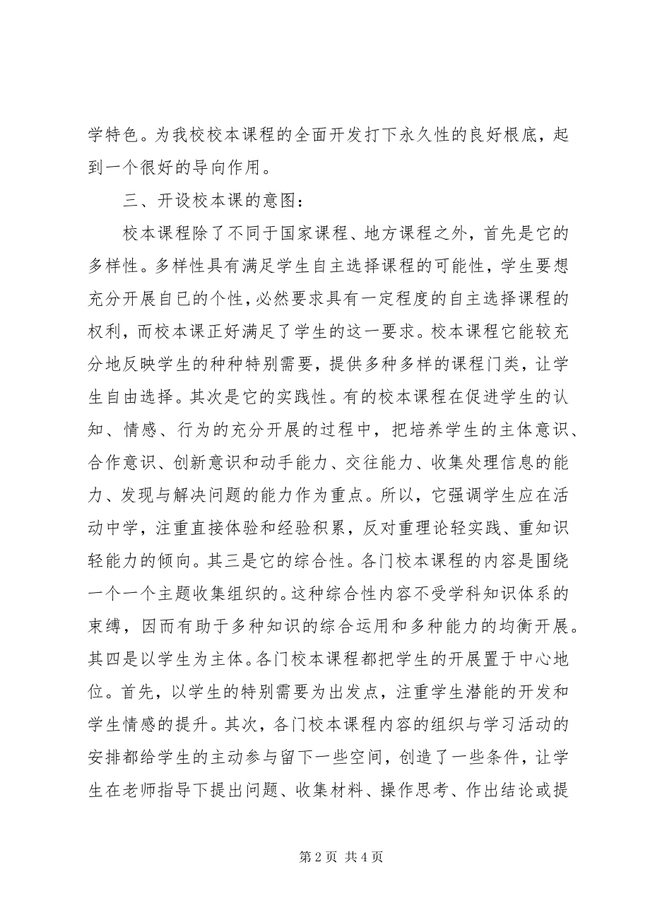 2023年学校本课开发实施总结.docx_第2页