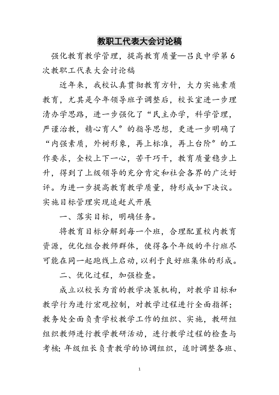 2023年教职工代表大会讨论稿范文.doc_第1页