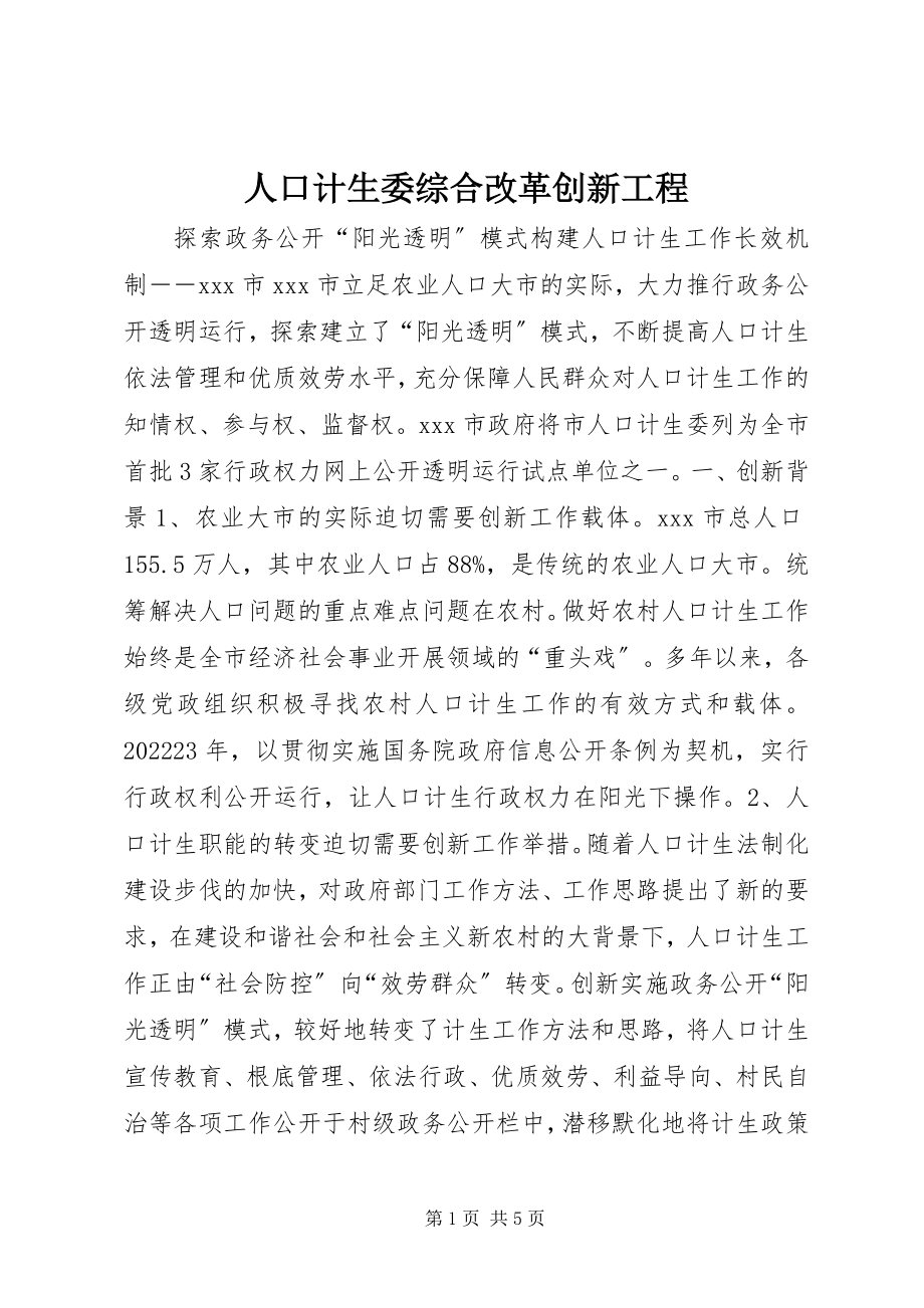 2023年人口计生委综合改革创新项目.docx_第1页