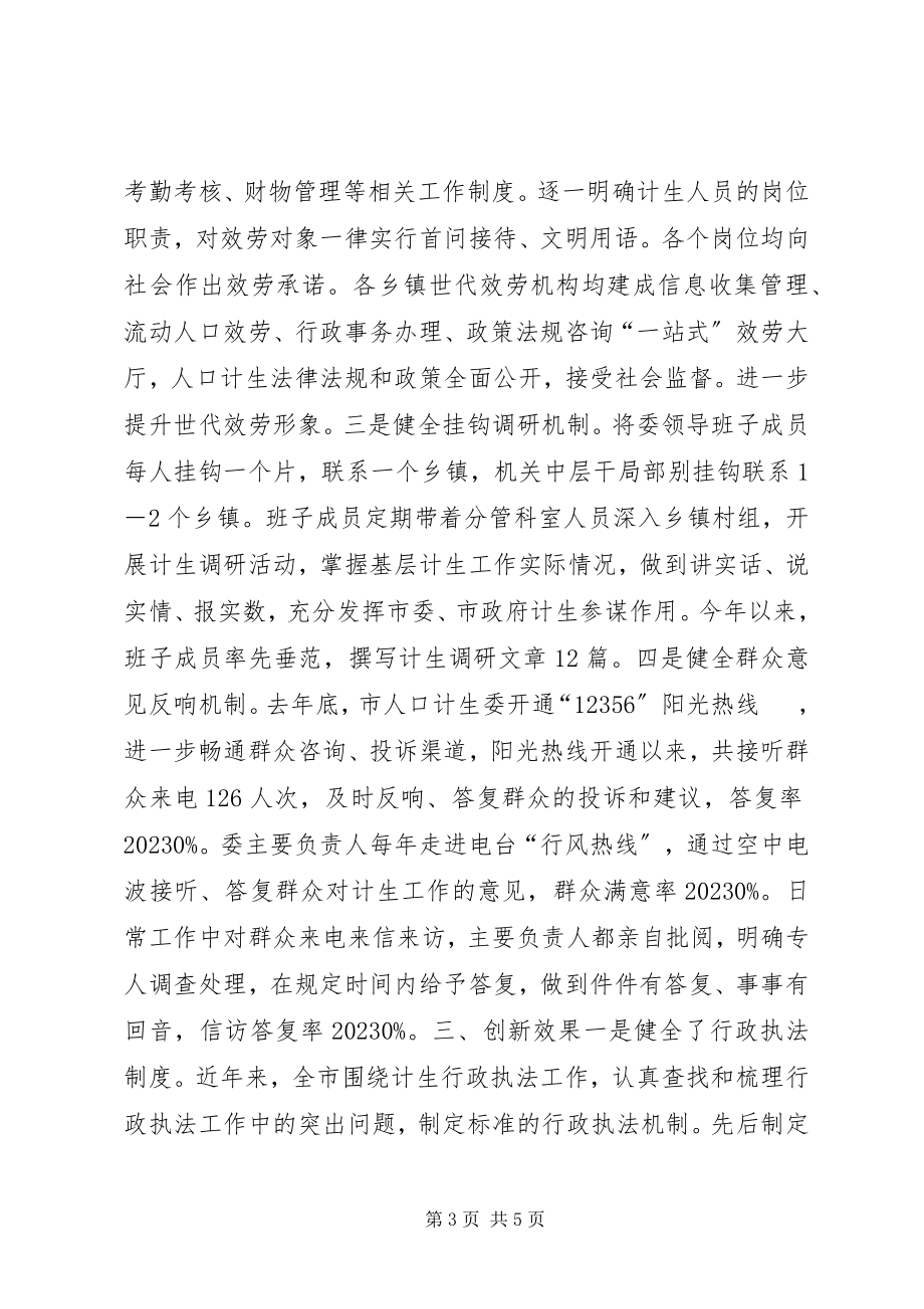 2023年人口计生委综合改革创新项目.docx_第3页