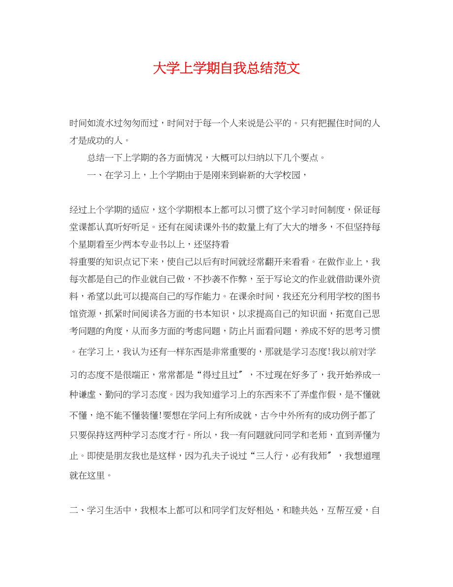 2023年大学上学期自我总结.docx_第1页