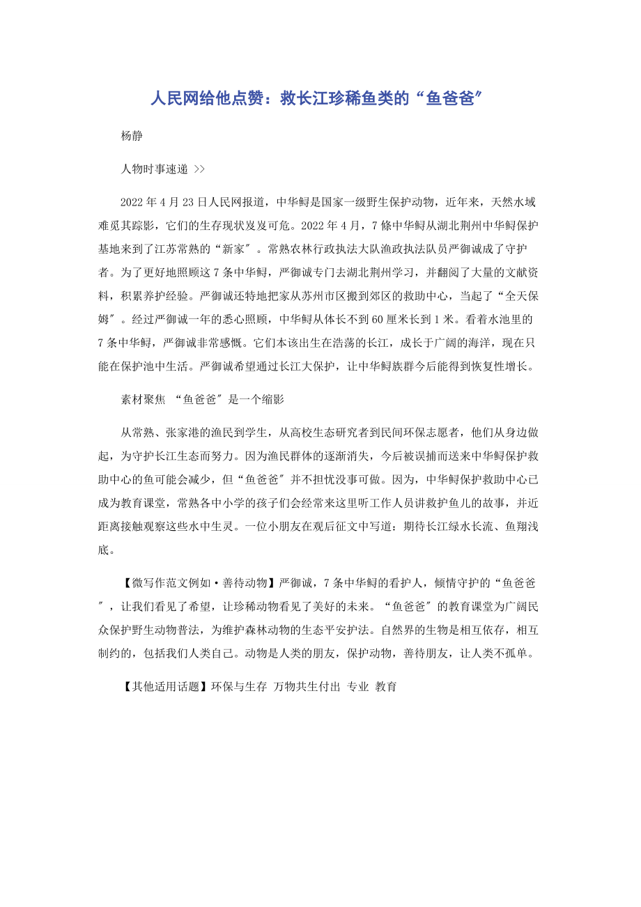 2023年人民网给他点赞救长江珍稀鱼类的“鱼爸爸”.docx_第1页