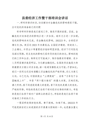 2023年县委经济工作暨干部培训会致辞.docx