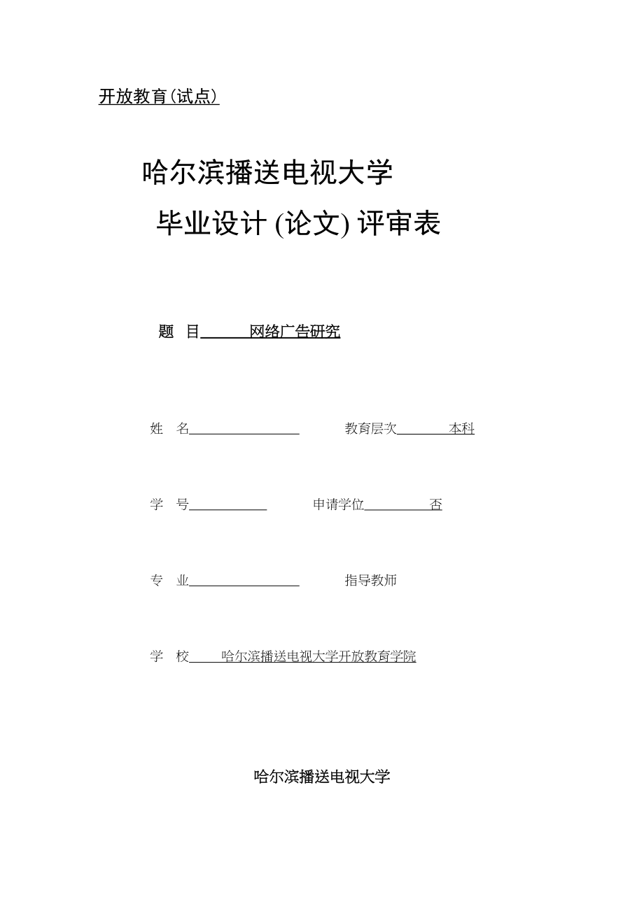 2023年网络广告研究1114（修改）2.docx_第1页