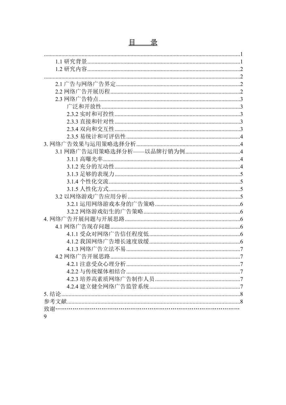 2023年网络广告研究1114（修改）2.docx_第2页