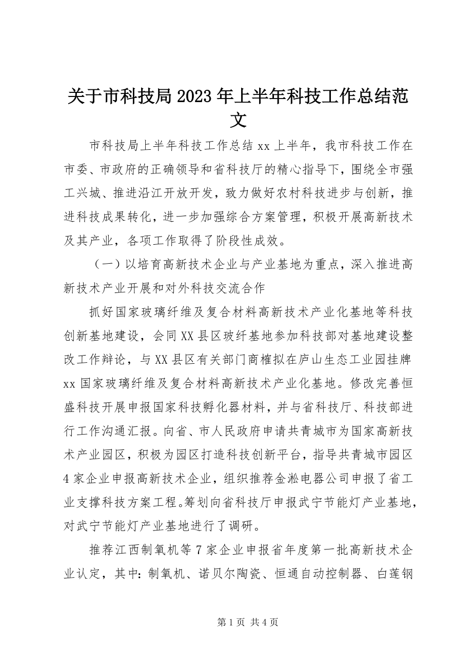 2023年市科技局上半年科技工作总结.docx_第1页