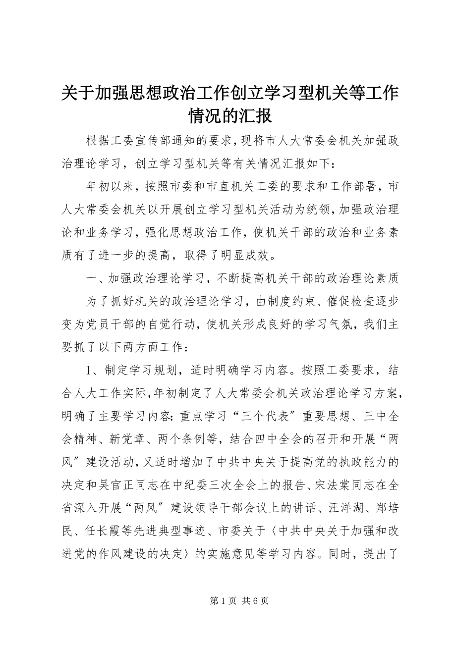 2023年加强思想政治工作创建学习型机关等工作情况的汇报.docx_第1页