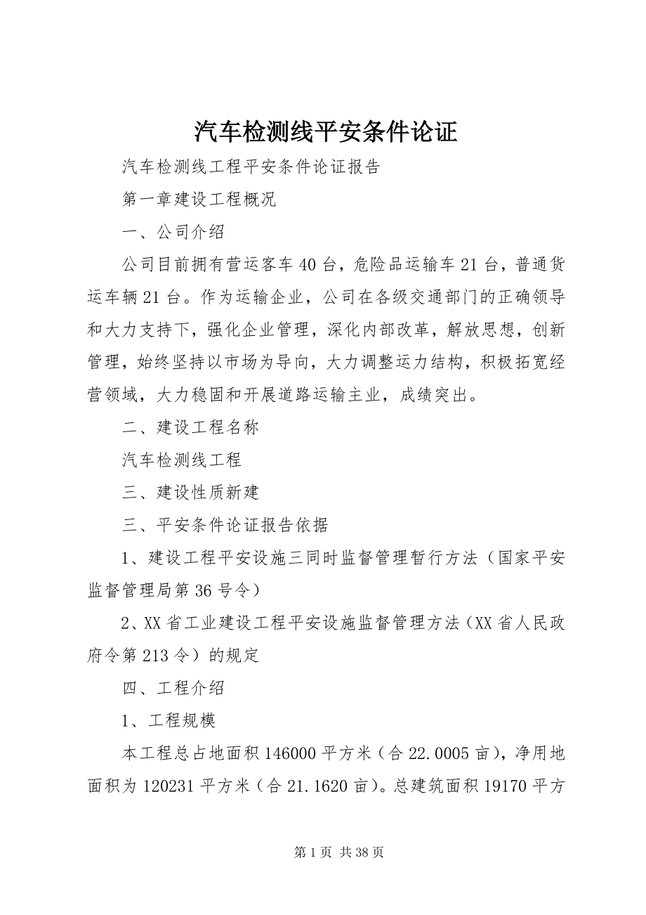 2023年汽车检测线安全条件论证.docx_第1页