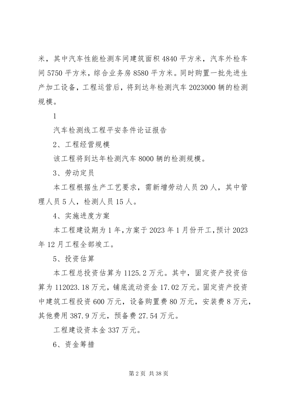 2023年汽车检测线安全条件论证.docx_第2页