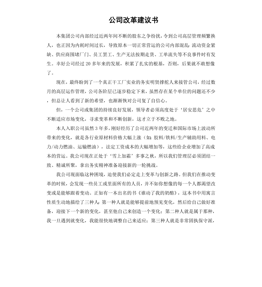 公司改革建议书.docx_第1页