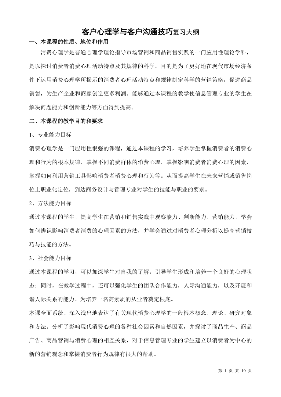 2023年客户心理学与客户沟通技巧复习资料.doc_第1页