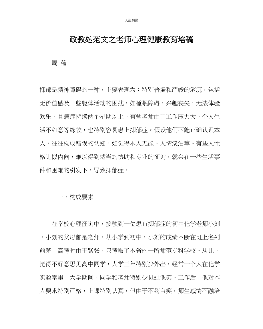 2023年政教处教师心理健康教育培稿.docx_第1页