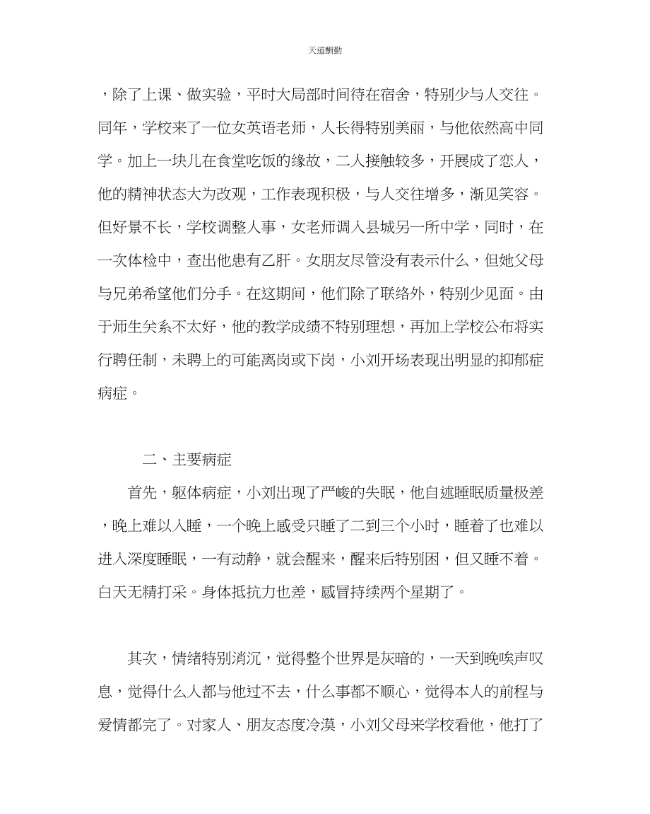 2023年政教处教师心理健康教育培稿.docx_第2页