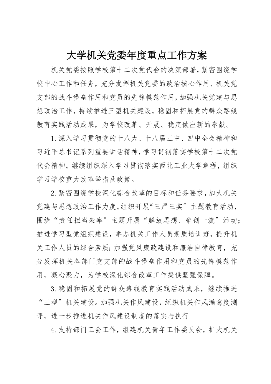 2023年大学机关党委年度重点工作计划.docx_第1页