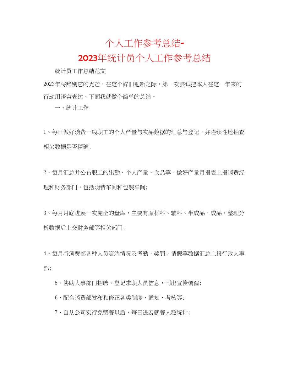 2023年个人工作总结统计员个人工作总结.docx_第1页