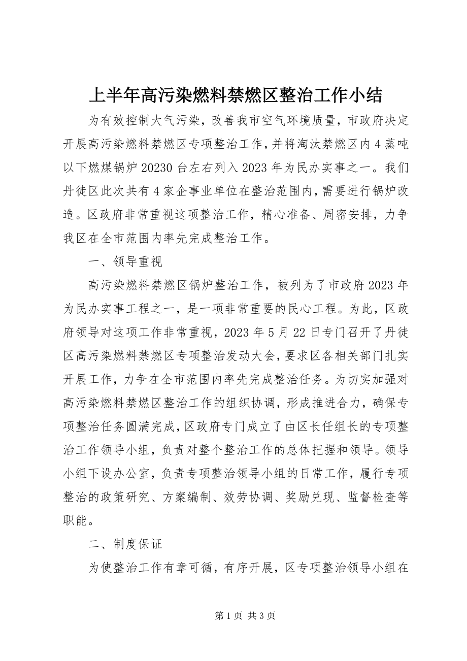 2023年上半年高污染燃料禁燃区整治工作小结.docx_第1页