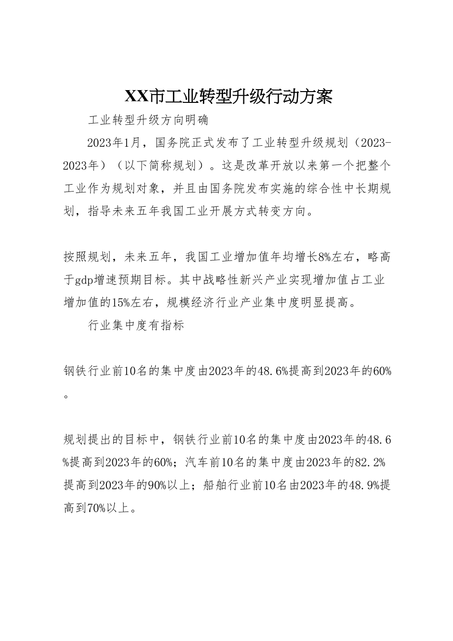 2023年市工业转型升级行动方案 .doc_第1页