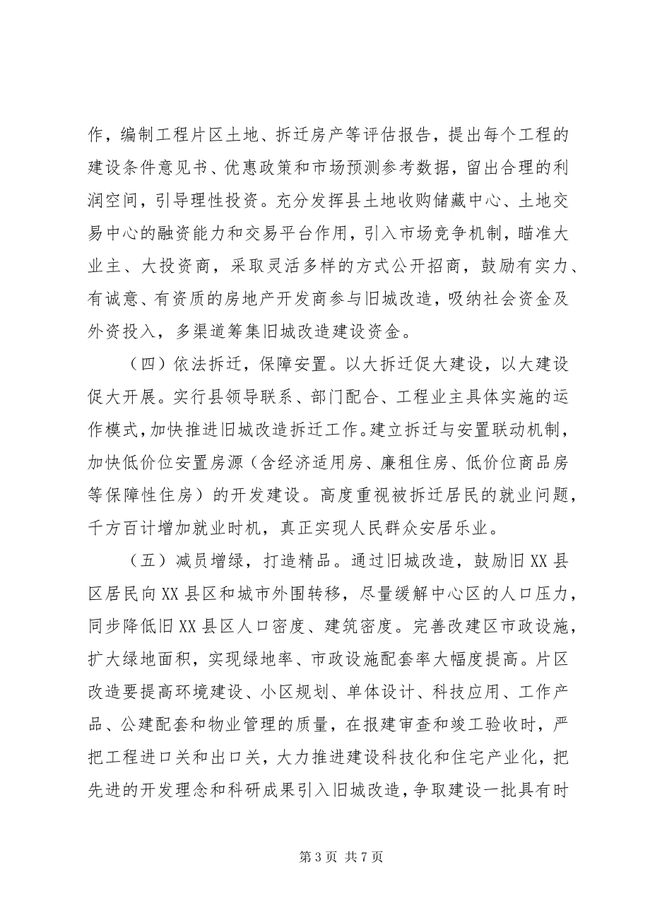 2023年旧城改造实施方案.docx_第3页